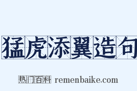 猛虎添翼造句是什么意思的图片